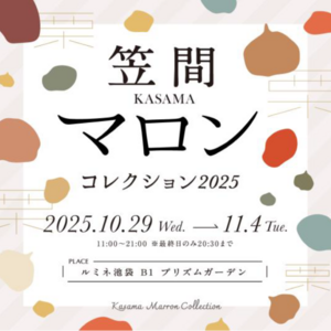 【10/29(水)~11/4(火)】 ルミネ池袋で「笠間マロンコレクション2025」を開催します!