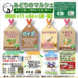 11月24日(月・祝日)道の駅かさま「直売所みどりの風」 みどりのマルシェ開催!