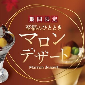 【秋満喫】フライングガーデン全店で茨城県産和栗のマロンクリームを使用した「マロンデザート」を期間限定で販売します!✨🌰