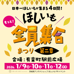 【1/9(金)～12(月祝)】約100種類のほしいもが大集結！ 「日本一ほしいもが集まる４日間！ほしいも全員集合まつり 第二章」を開催します🍠