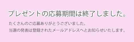 応募は終了してます。