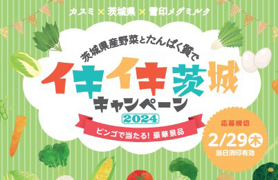 イキイキ茨城キャンペーン2024