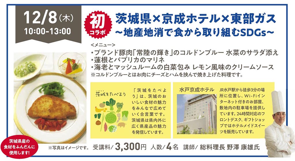 茨城県×京成ホテル×東部ガス「地産地消で食から取り組むSDGs」料理教室開催