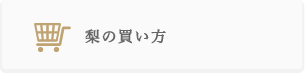 いばらき梨よくある質問　梨の買い方について