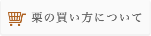 いばらきの栗よくある質問　栗の買い方について