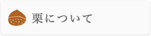 いばらきの栗よくある質問　栗について