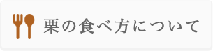 いばらきの栗よくある質問　栗の食べ方について