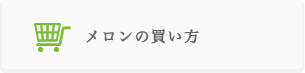 いばらきメロンよくある質問　メロンの買い方について