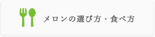 いばらきメロンよくある質問　メロンの選び方・食べ方について
