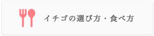 茨城 イチゴよくある質問　イチゴの選び方・食べ方について
