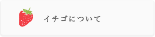 茨城 イチゴよくある質問　イチゴについて