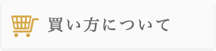 いばらきのさつまいも・ほしいもよくある質問　さつまいも・ほしいもの買い方について