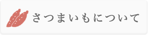 いばらきのさつまいも・ほしいもよくある質問　さつまいもについて