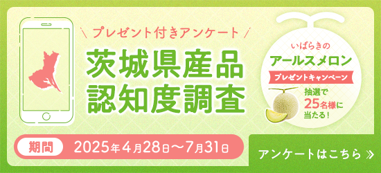 茨城県認知度調査
