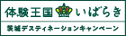 茨城デスティネーションキャンペーン