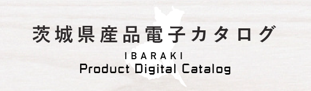 茨城県産品電子カタログ