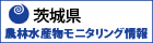 茨城県農林水産物モニタリング情報