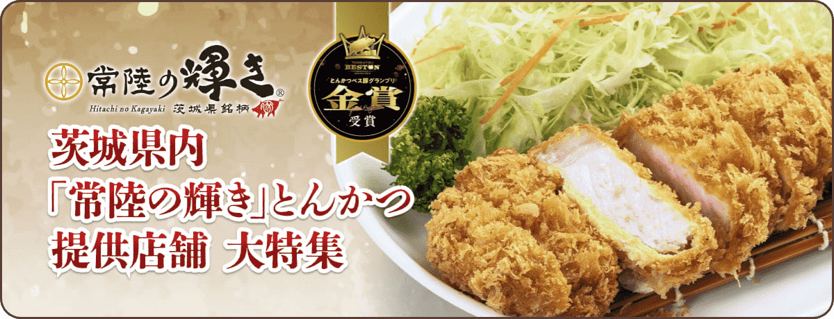 茨城県内「常陸の輝き」とんかつ提供店舗 大特集