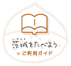 茨城をたべようご利用ガイド