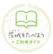 茨城をたべようご利用ガイド