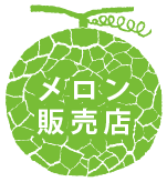 メロン販売店