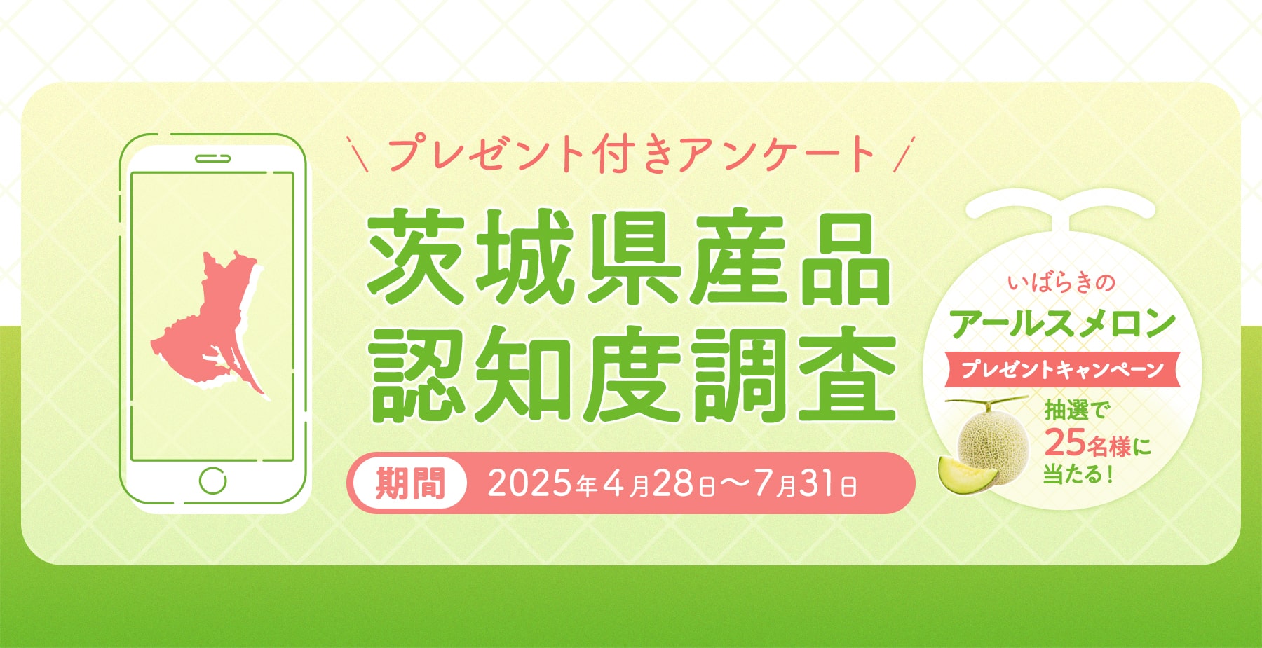 プレゼント付きアンケート「茨城県産品認知度調査」