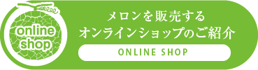 オンラインショップのご紹介