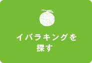 イバラキングを探す