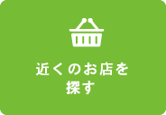 近くのお店を探す