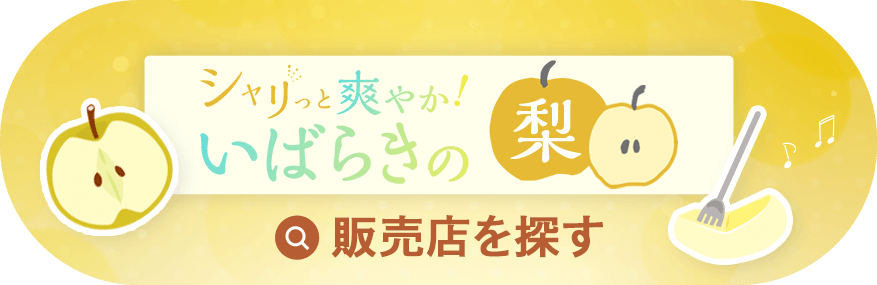 いばらき梨の販売店を探す