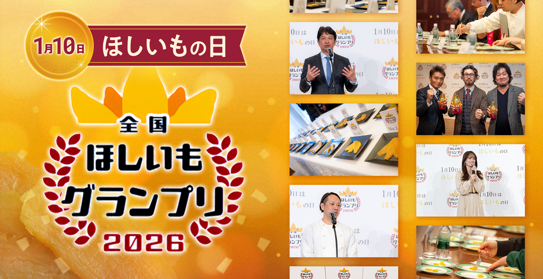 【2026年版】ほしいもの日（1月10日）に、全国ほしいもグランプリ2026が開催！