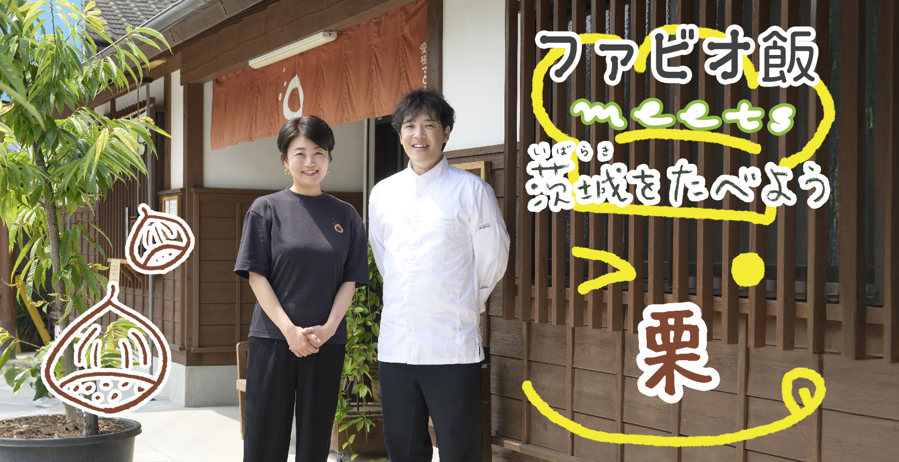 ファビオ飯 meets 栗