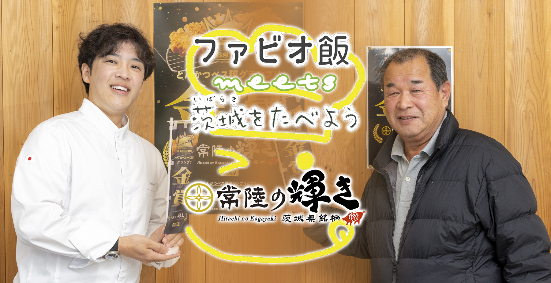 食の宝庫・茨城県の食材をシェフと巡る旅　ファビオ飯meets茨城をたべよう　～常陸の輝き～