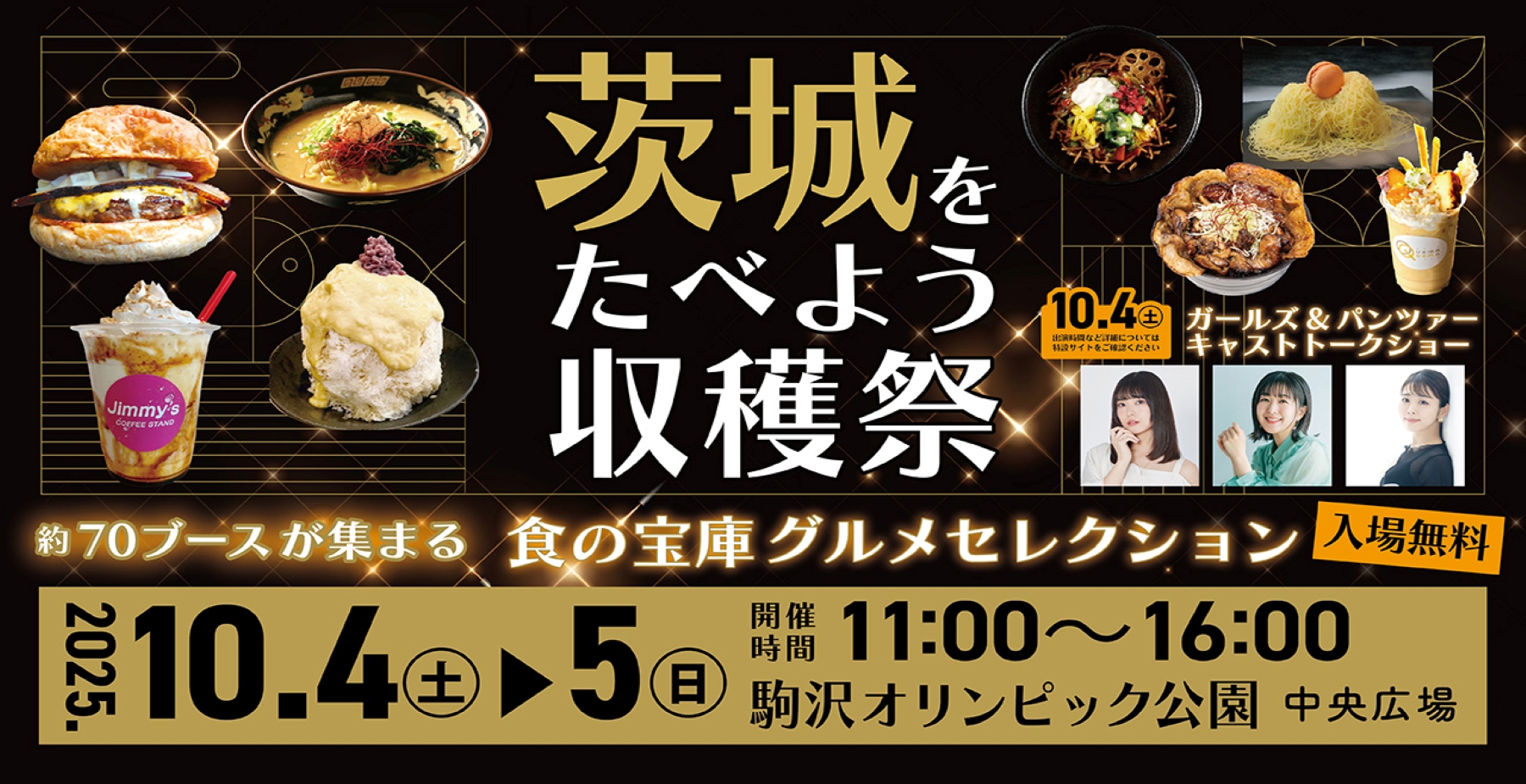 茨城をたべよう収穫祭 約70ブースが集まる 食の宝庫グルメセレクション
