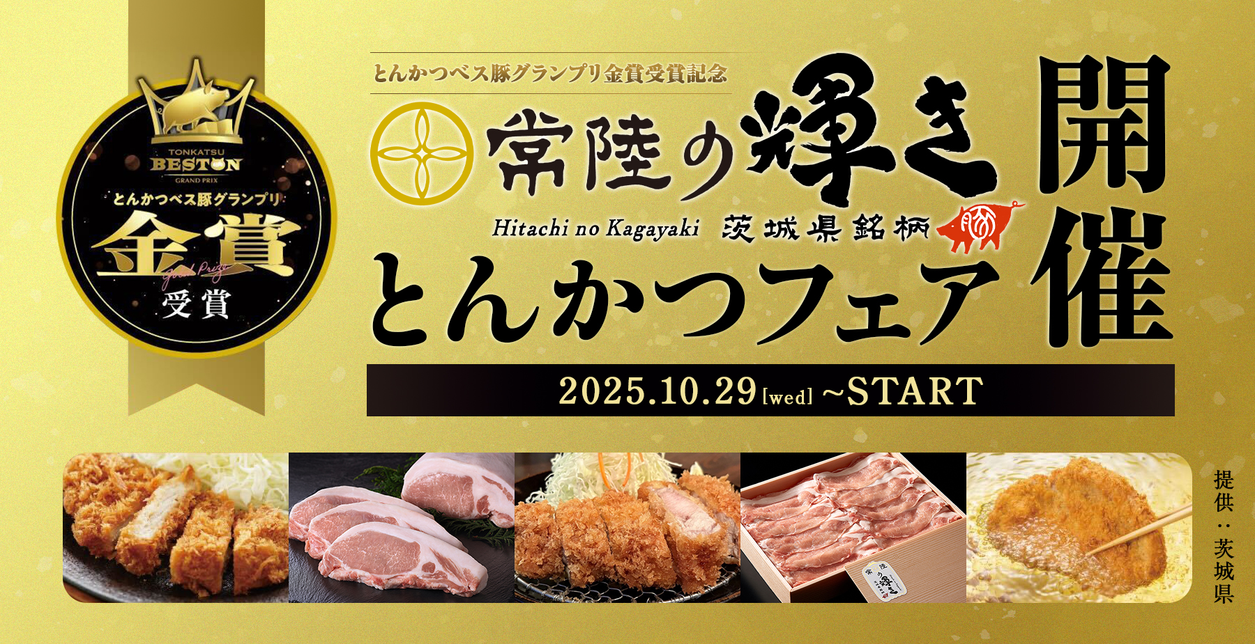 茨城県ブランド豚肉「常陸の輝き」が金賞受賞！とんかつフェア開催