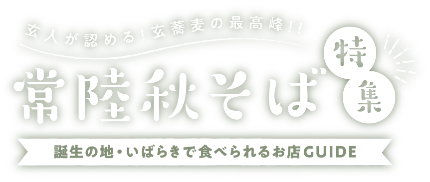 玄人が認める玄蕎麦の最高峰！！　常陸秋そば特集