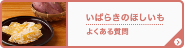 いばらきのさつまいも・ほしいものよくある質問