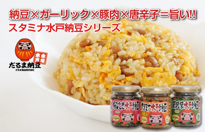 だるま食品　スタミナ水戸納豆シリーズ