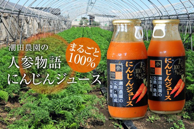 潮田農園　まるごと100％にんじんジュース