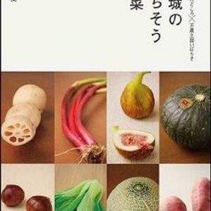 書籍『茨城のごちそう野菜』発刊と販売のお知らせ