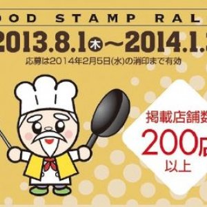 『漫遊いばらき食のスタンプラリー』開催！