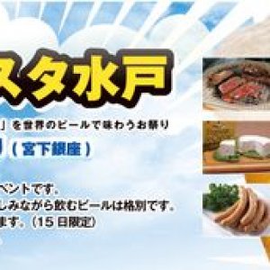 ビア・フェスタ水戸（９／１３～１６）開催！