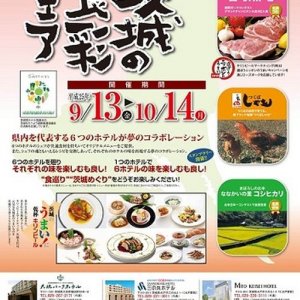 県内の6ホテルで９／１３～１０／１４に茨城の食彩フェアが開催！