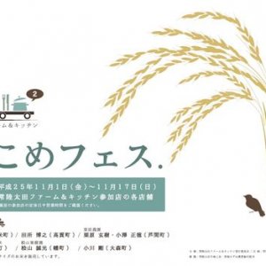 今度はお米を堪能しよう！「常陸太田ファーム＆キッチン」第2弾開催！（11/1～17）