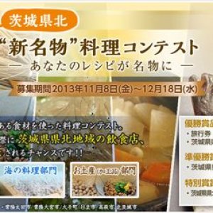 “新名物”料理コンテスト！　あなたのレシピが名物に