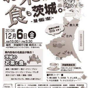 １２／６，「お茶は茨城。食も茨城。」が開催されます！