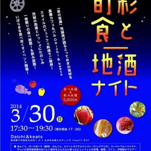 「いばらき旬彩食と地酒ナイト」を開催します！3/30