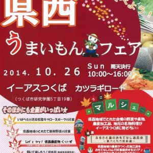 10/26「茨城をたべよう！県西うまいもんフェア」を開催します！