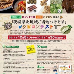 「茨城県北地域ご当地つけそば」レシピコンテスト募集中！（1月30日まで）