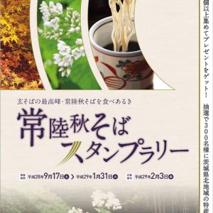 「常陸秋そばスタンプラリー」開催中です！